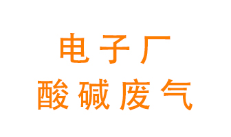 電子廠酸堿廢氣該怎么處理？