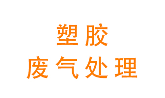 塑膠廢氣該怎么處理？有哪些設(shè)備可以處理塑膠廢氣