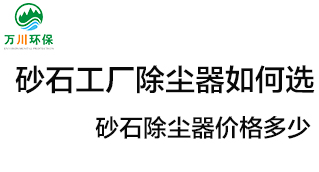 砂石工廠除塵器如何選？價格多少？