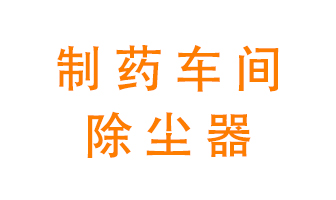 制藥生產(chǎn)廠如何進(jìn)行除塵？
