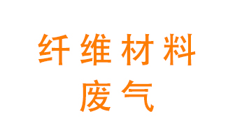 纖維材料生產(chǎn)產(chǎn)生的廢氣怎么處理？