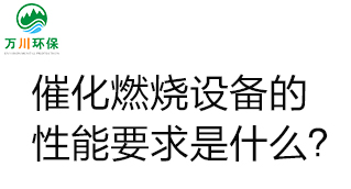  催化燃燒設備的性能要求是什么？