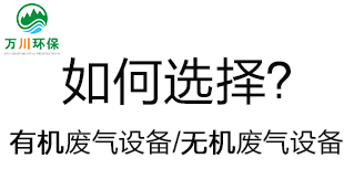 如何選擇有機廢氣處理設備和無機廢氣設備