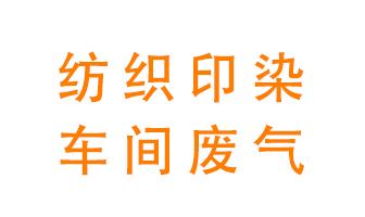 紡織印染車間的廢氣用什么廢氣處理設(shè)備好？
