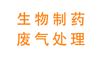 生物制藥車間該怎么處理廢氣？