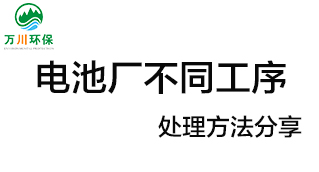 電池廠不同工序產(chǎn)生的廢氣要如何處理？