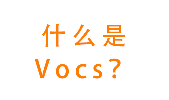 什么是VOCs？有什么危害？該如何治理VOCs？