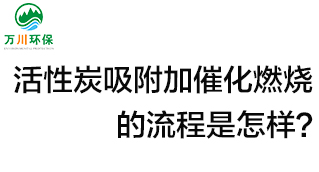 活性炭用于吸附什么？活性炭吸附加催化燃燒的流程是怎樣？