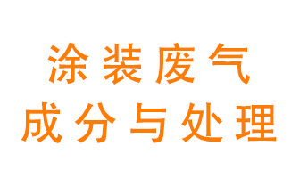 噴漆涂裝廢氣有哪些成分？該用什么廢氣處理設(shè)備？