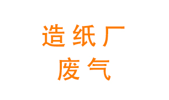 造紙廠的廢氣該如何處理呢？