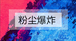 家具廠粉塵爆炸的原因分析及粉塵處理設備怎么避免爆炸？