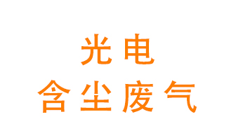 光電含塵廢氣怎么處理？