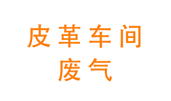 皮革車間廢氣異味用什么設(shè)備處理？