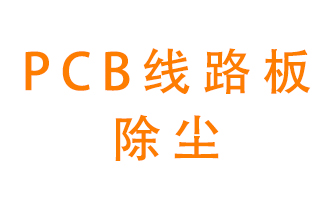 Pcb線路板如何除塵？