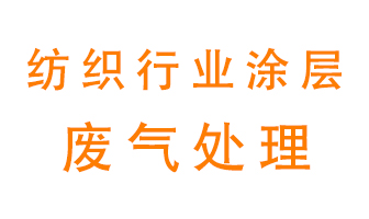 紡織行業(yè)涂層有機(jī)廢氣如何處理？