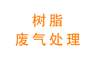 樹脂廢氣該怎么處理？