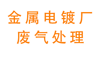 金屬電鍍廠廢氣怎么處理？