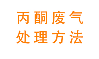 丙酮廢氣該如何處理呢？常用的丙酮處理方法有哪些？