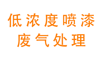 低濃度噴漆廢氣怎么處理好？