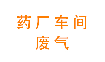 藥廠車間廢氣怎么處理？