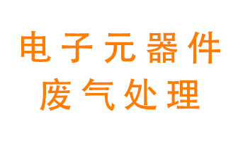 電子元器件生產(chǎn)產(chǎn)生的廢氣怎么處理？