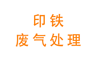 印鐵廢氣怎么處理？