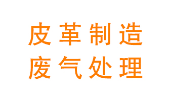 皮革廢氣怎么處理好？