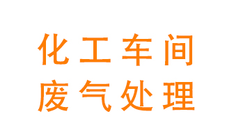 化工廠廢氣異味該怎么處理？
