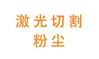 激光切割的粉塵該怎么處理？用什么環(huán)保設(shè)備呢？