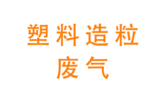 塑料造粒廠廢氣有哪些成分？該怎么處理？