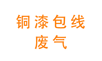 銅漆包線廢氣怎么處理？