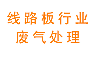 線路板廠廢氣如何處理好？